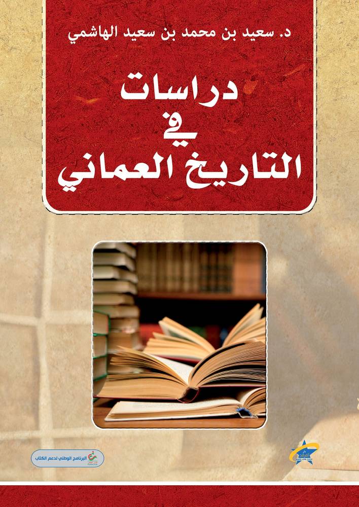 دراسات في التاريخ العماني