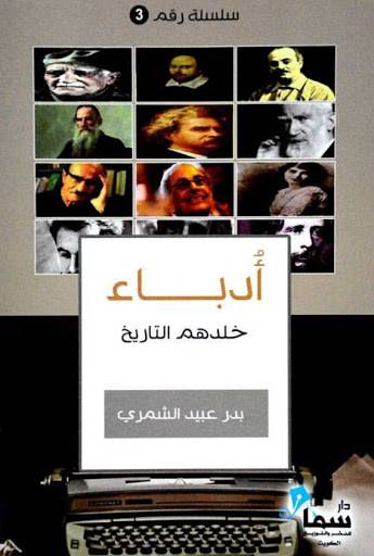 أدباء خلدهم التاريخ