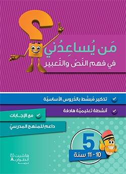 من يساعدني في فهم النص والتعبير- المستوى 5