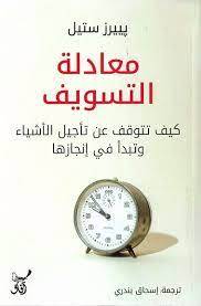 معادلة التسويف