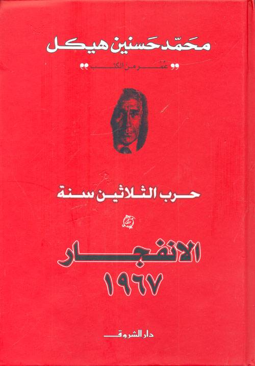 حرب الثلاثين سنة: الانفجار 1967