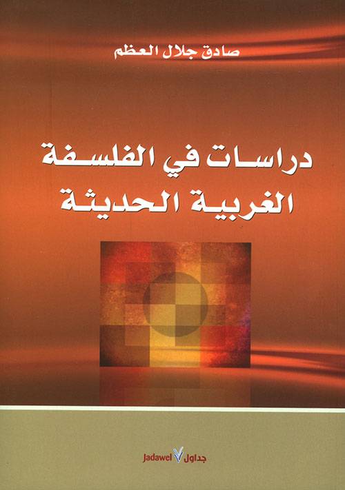 دراسات في الفلسفة الغربية الحديثة