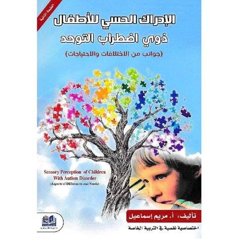 الإدراك الحسي للأطفال ذوي اضطراب التوحد