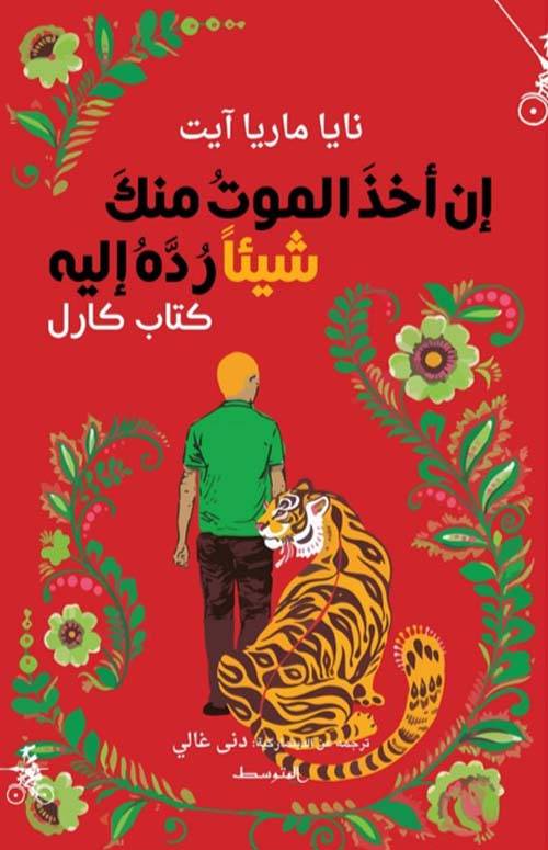 إن أخذ الموت منك شيئا رده إليه