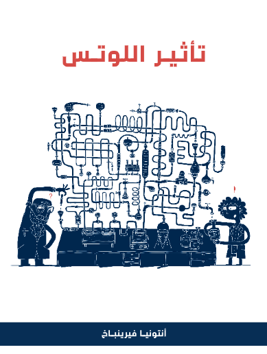 تأثير اللوتس