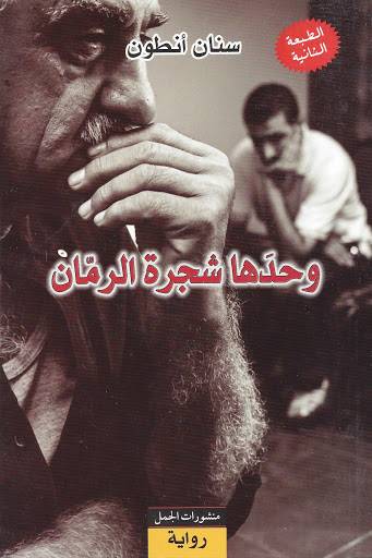 وحدها شجرة الرمان