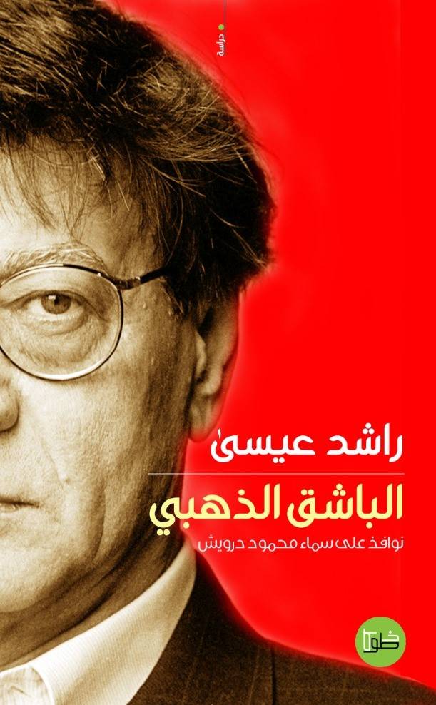 الباشق الذهبي