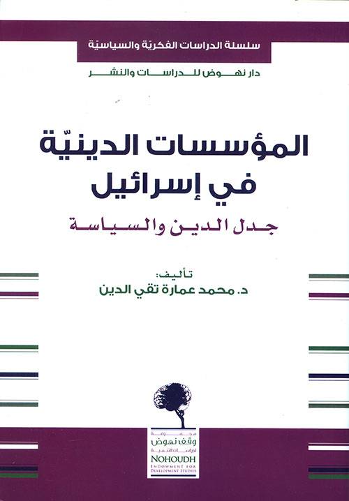 المؤسسات الدينية في إسرائيل