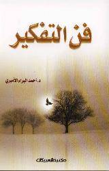 فن التفكير