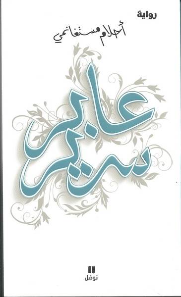 عابر سرير