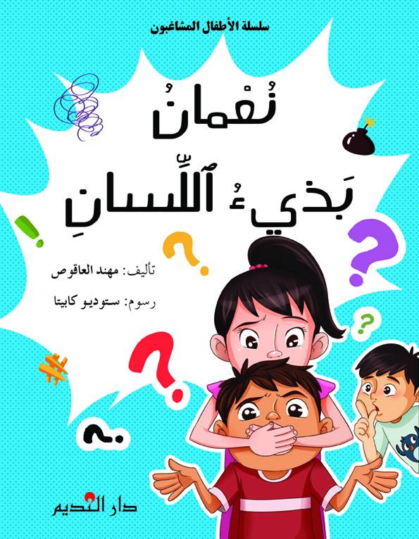 نعمان بذيء اللسان