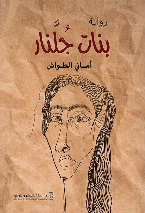 بنات جلنار