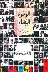 الوجوه البيضاء