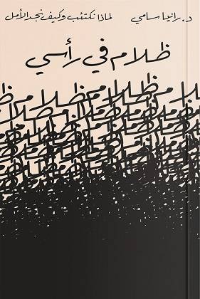 ظلام في رأسي