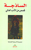 الساذجة