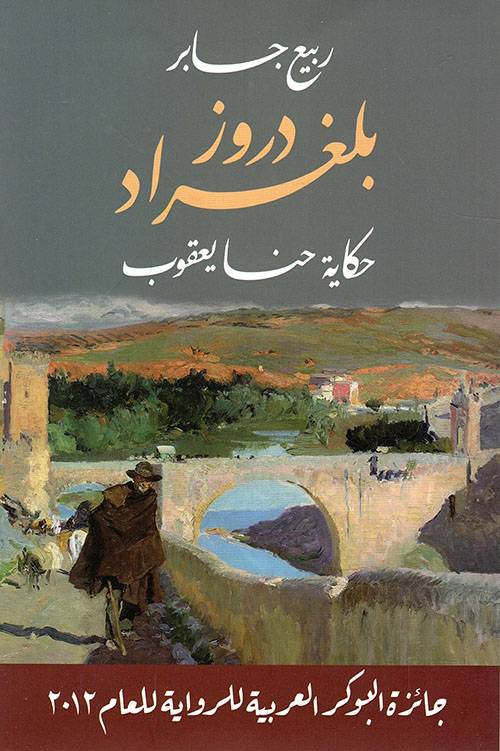 دروز بلغراد