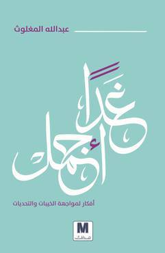غدا أجمل