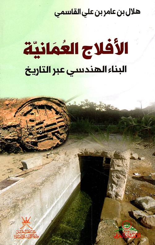 الأفلاج العمانية