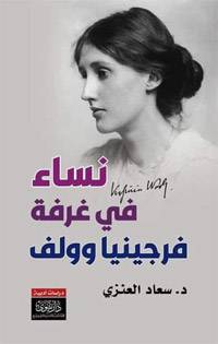 نساء في غرفة فرجينيا وولف