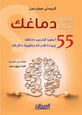 كيف تدرب دماغك
