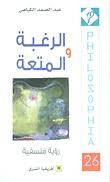 الرغبة والمتعة