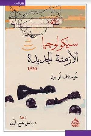 سيكولوجيا الأزمنة الجديدة