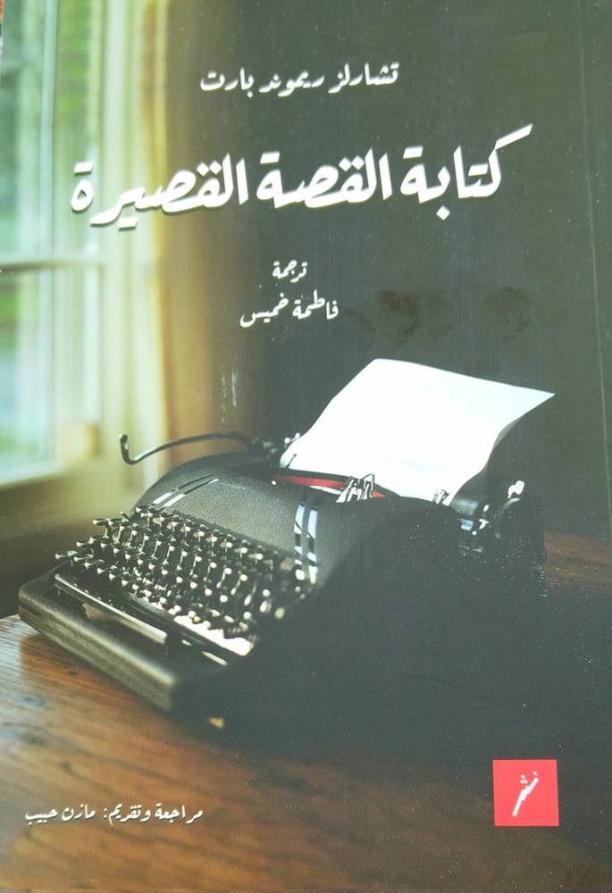 كتابة القصة القصيرة