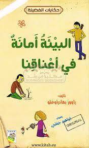 البيئة أمانة في أعناقنا
