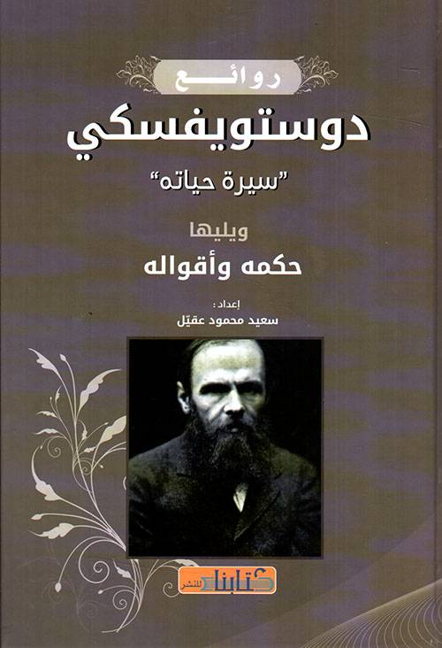 روائع دوستويفسكي
