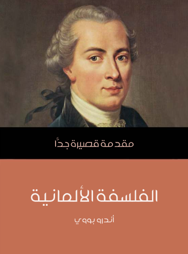 الفلسفة الألمانية (مقدمة قصيرة جدا)