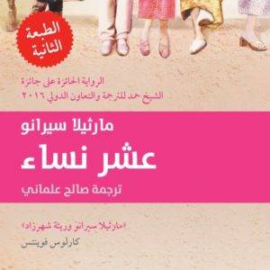 عشر نساء