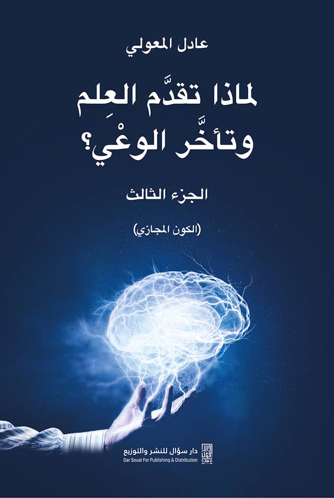 لماذا تقدم العلم وتأخر الوعي 3