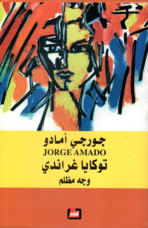 توكايا غراندي: وجه مظلم