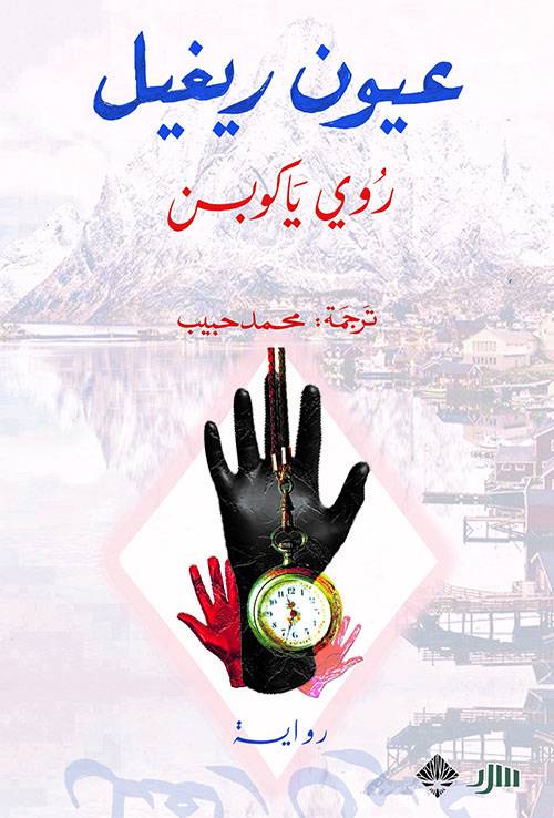 عيون ريغيل