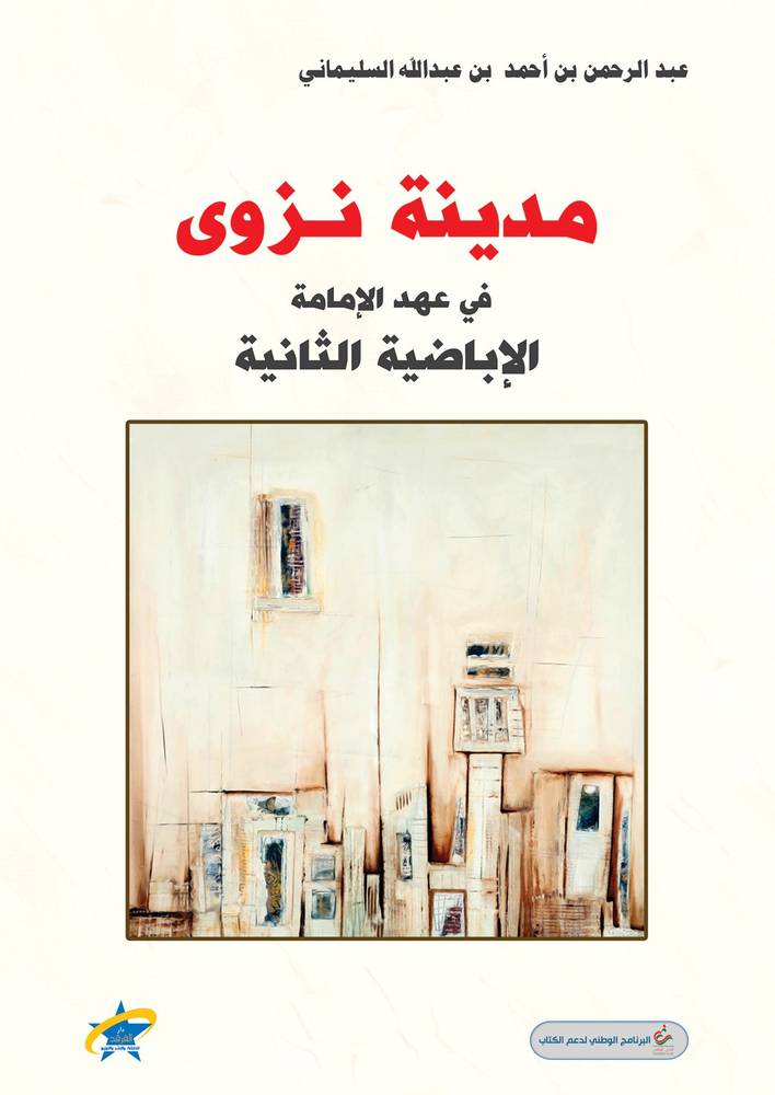مدينة نزوى في عهد الإمامة الإباضية الثانية