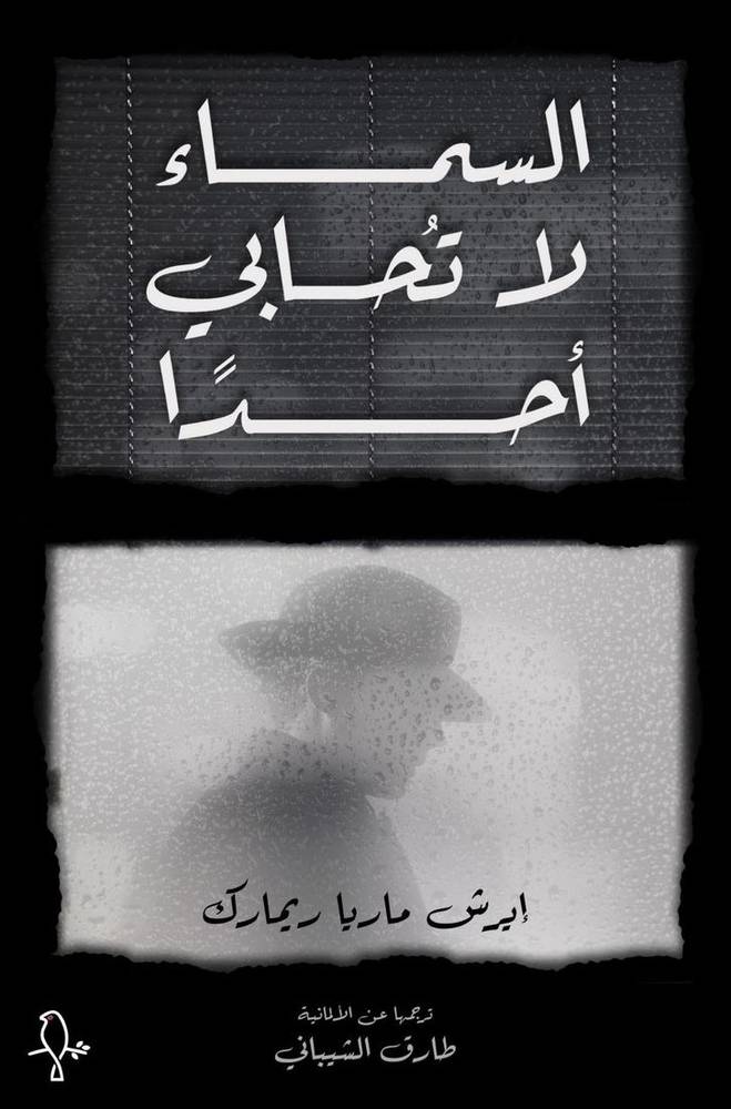 السماء لا تحابي أحدا/ إيرش ماريا ريمارك