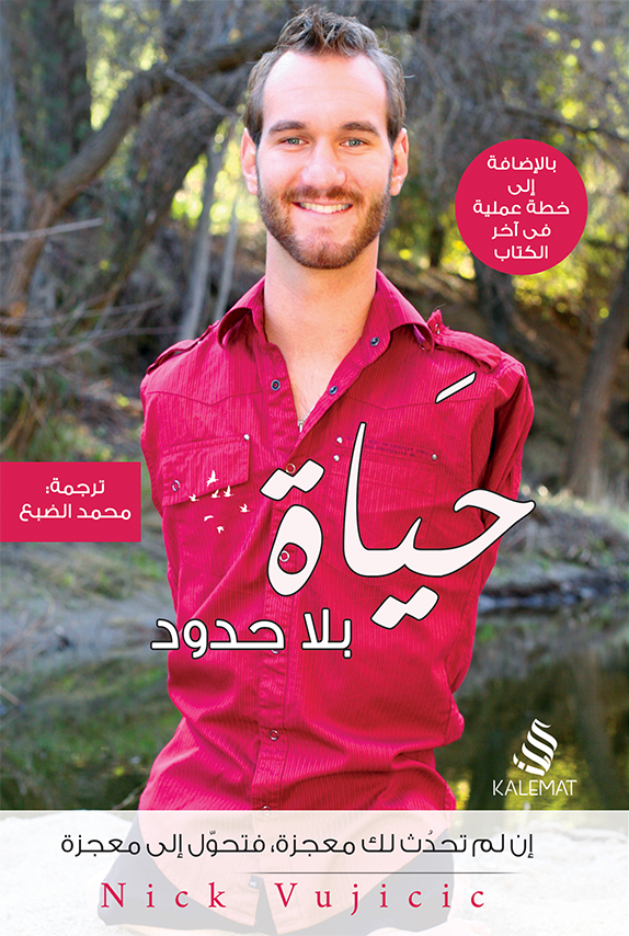 حياة بلا حدود