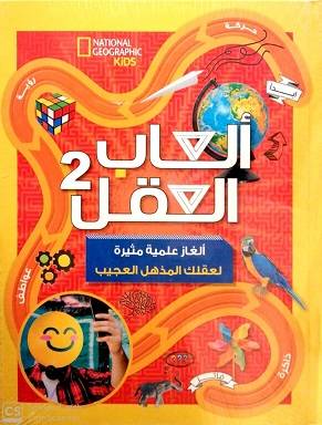ألعاب العقل 2