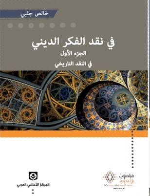 في نقد الفكر الديني- النقد التاريخي
