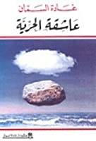 عاشقة الحرية