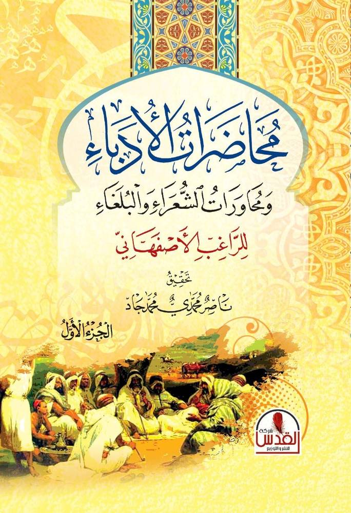 محاضرات الأدباء 1-3