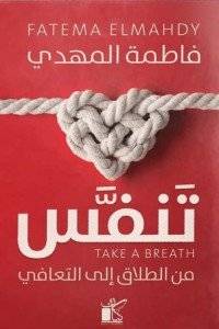 تنفس- من الطلاق إلى التعافي
