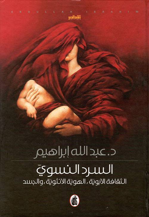 السرد النسوي