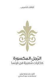 الرجل المكسورة (سلسلة ثقافات الشعوب)
