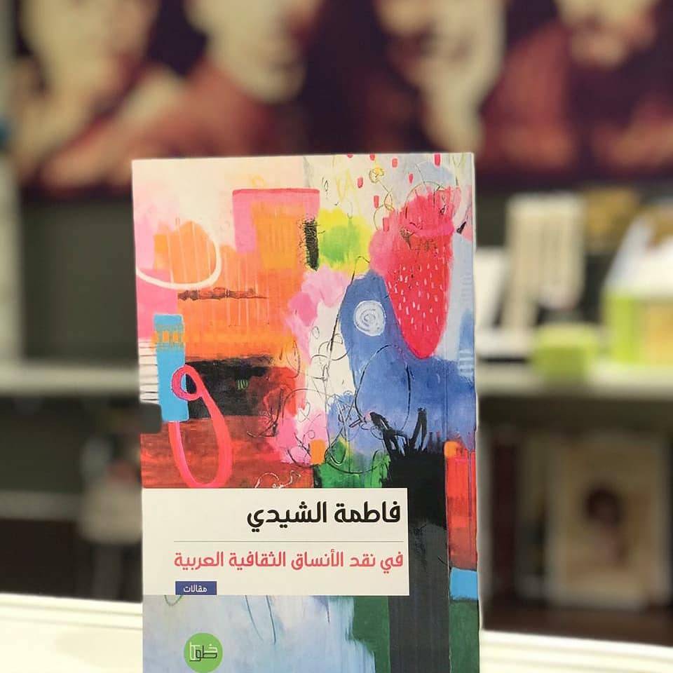 في نقد الأنساق الثقافية العربية
