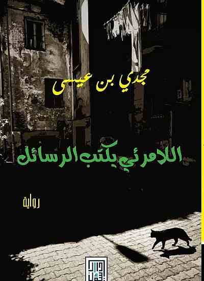 اللامرئي يكتب الرسائل
