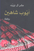 أيوب شاهين