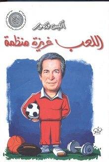 اللعب غريزة منظمة