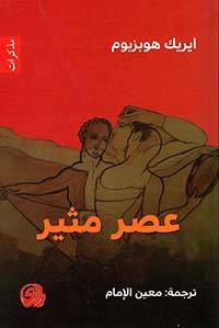 عصر مثير