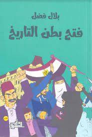 فتح بطن التاريخ